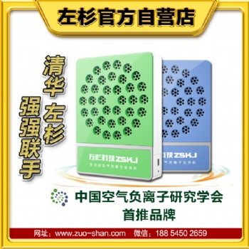 左杉負(fù)離子發(fā)生器負(fù)氧離子生成機(jī)小粒徑生態(tài)級(jí)氧吧空氣凈化器家用
