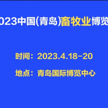 2023中國（青島）畜牧業博覽會