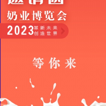 2023中國（青島）奶業博覽會
