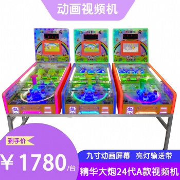 梁二童游24代A款視頻游戲機(jī)新款游戲機(jī)彈珠大炮樂園大炮王夜市擺攤