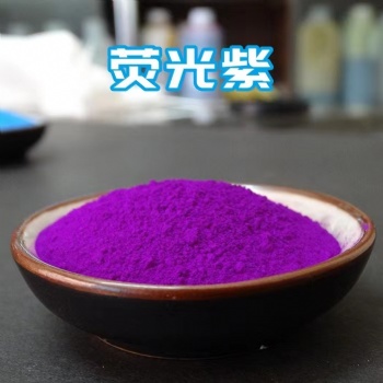 亮科牌 特亮熒光粉~紫色