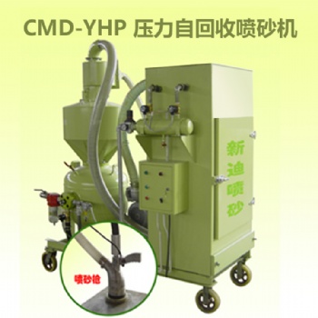 新迪CMD-YHP壓力式自回收噴砂機 環保循環噴砂機