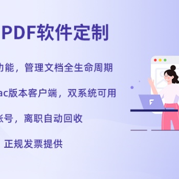 福昕PDF編輯器PDF修改PDF轉換個性化定制