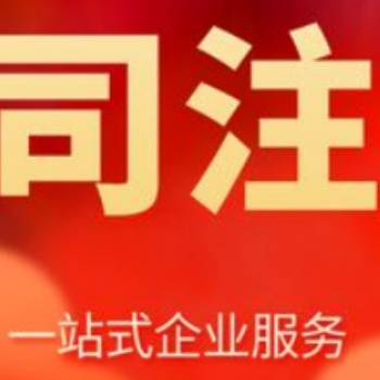 重慶巴南區公司注冊代辦 商標注冊代辦
