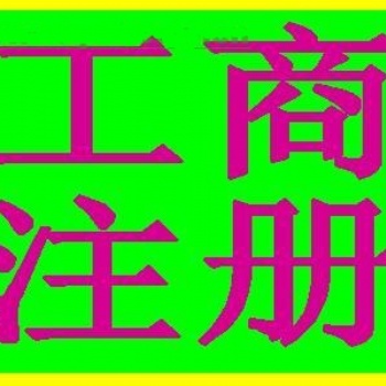 花都公司注冊(cè)，注銷，代理財(cái)務(wù)