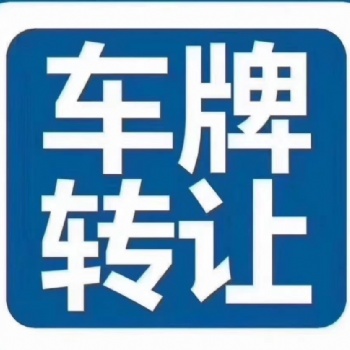 北京車指標(biāo)車牌，公戶個(gè)人變更收購(gòu)出售