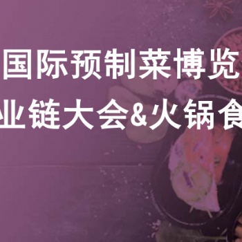 2022長沙預制菜展