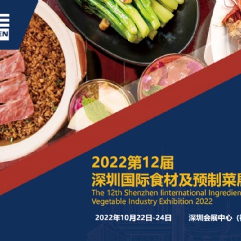 2022深圳預制菜展
