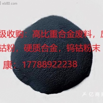 高價收購氧化鎢，鎢鋼磨削料，鎢鈷合金，硬質合金，鎢鋼邊角料，鎢鈷粉末