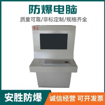 AS-A防爆電腦 質量過硬 物美價廉