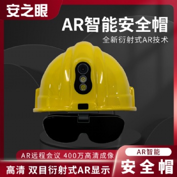 廠家**AR智能安全帽衍射光波導(dǎo)共軸空導(dǎo)不同光學(xué)方案齊全可定制