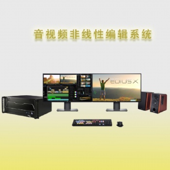 短視頻剪輯制作設備/后期剪輯設備/短視頻制作后期剪輯系統