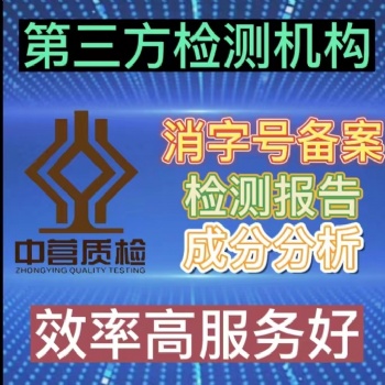 河南鄭州做消字號備案的第三方檢測公司