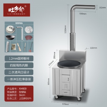 旺鄉鄰不銹鋼柴火灶XW800