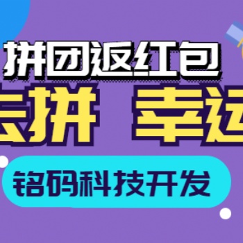 一鹿拼趣拼吧幸運拼團(tuán)返紅包APP開發(fā)