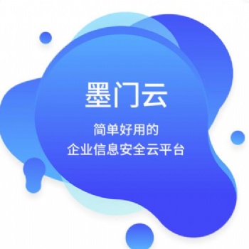 網絡行為管理系統-墨門云終端安全管理軟件