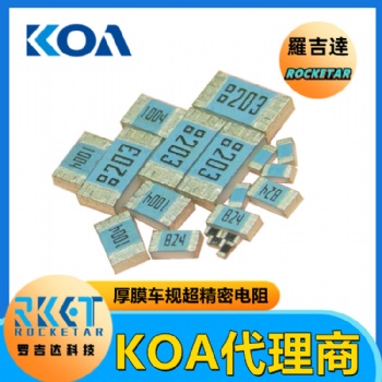 0402貼片電阻 RK73H1ETTP2202F 金屬釉厚膜高精密車規(guī)級 KOA代理商