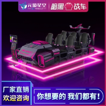 元境星空元境暗**VR虛擬現(xiàn)實設(shè)備6人坐大型VR體感射擊游戲機科技體驗館游樂設(shè)備廠家一套