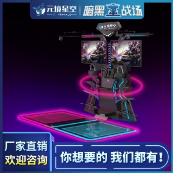 元境星空新款暗黑戰(zhàn)場vr行走平臺雙人vr體感游戲機虛擬現(xiàn)實設(shè)備廠家