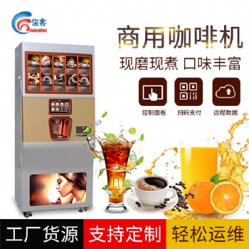 商用無人自助現(xiàn)磨咖啡機