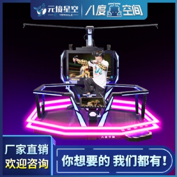虛擬現(xiàn)實八度空間體感大型VR游樂設(shè)備VR吃雞商場景區(qū)娛樂設(shè)備廠家