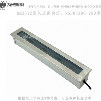 RGBW2200K IP68結(jié)構(gòu)防水窗臺(tái)燈