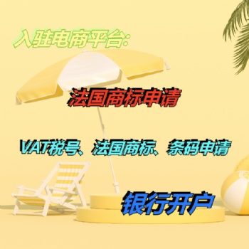 注冊法國商標如何辦理 泉州注冊法國商標辦理須知