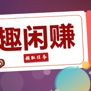 懸賞貓賞幫賺做任務(wù)APP開發(fā)