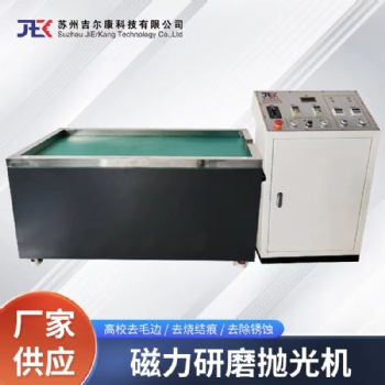 蘇州吉爾康磁力拋光機(jī)4kw JEK6150平移式磁力拋光機(jī)
