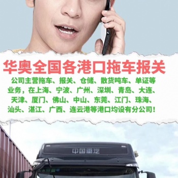 廣州港華奧拖車報關(guān)行值得**