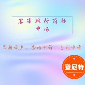 亞馬遜電商入駐平臺注冊塞浦路斯公司要求