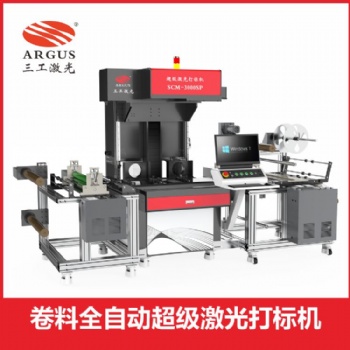 武漢三工 刻字膜卷料激光打標機