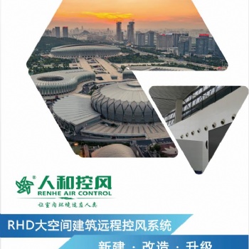 人和控風(fēng) RHD大空間建筑遠(yuǎn)程控風(fēng)系統(tǒng)