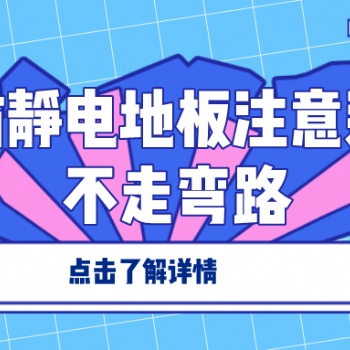 選擇防靜電地板注意這幾點不走彎路
