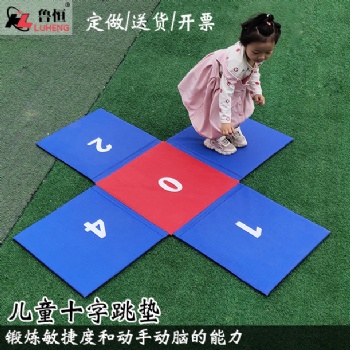 數(shù)字折疊十字跳墊幼兒早教器材兒童拼接墊趣味比賽游戲墊