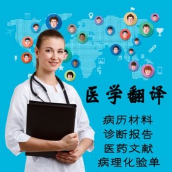 專業醫學翻譯公司-病歷報告翻譯-出國就診翻譯