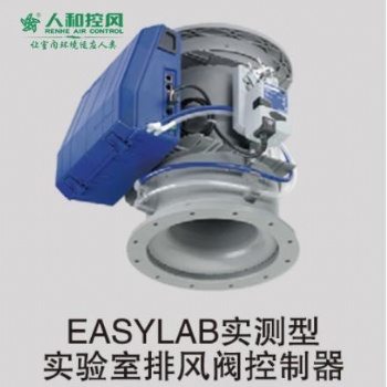 EASYLAB實測型實驗室排風閥控制器