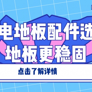 防靜電地板配件選好 地板更穩固