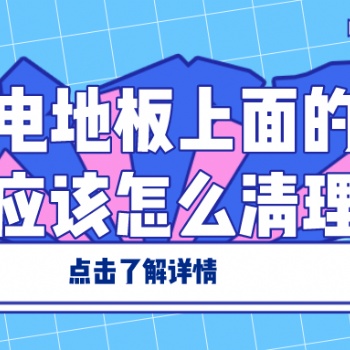 防靜電地板上面的污漬應該怎么清理