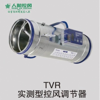 TVR實(shí)測型控風(fēng)調(diào)節(jié)閥