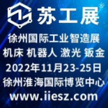 2022**屆徐州淮海經濟區工業智造展覽會
