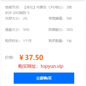 國內(nèi)云服務(wù)器2核/2G/5M配置要多少錢一月？TOP云僅37元還送20G防御