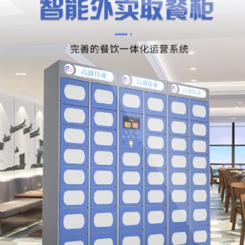 智能取餐柜，外賣取餐柜