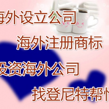 注冊法國商標如何辦理 泉州注冊法國商標辦理須知