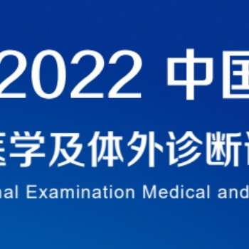 2022深圳國際檢驗醫學及體外診斷試劑展覽會