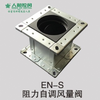EN-S阻力自調(diào)風(fēng)量閥