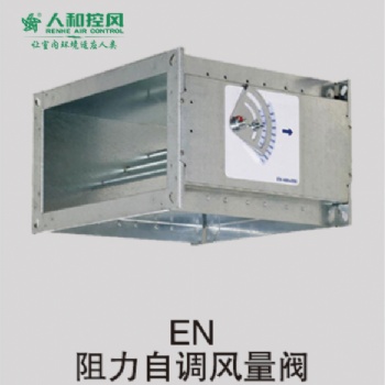 EN 阻力自調(diào)風(fēng)量閥
