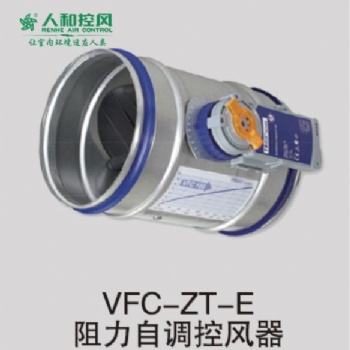 VFC-ZT-E阻力自調(diào)控風(fēng)器