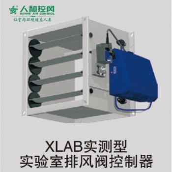 XLAB實測型實驗室排風閥控制器