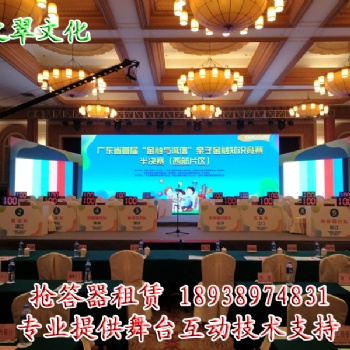 惠州搶答器出租、惠州搶答器租賃、惠州搶答器租用